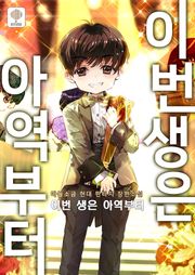 이번 생은 아역부터