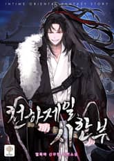 천하제일 시한부 표지 이미지