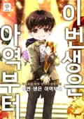 이번 생은 아역부터 16화