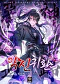 악신귀환 21화