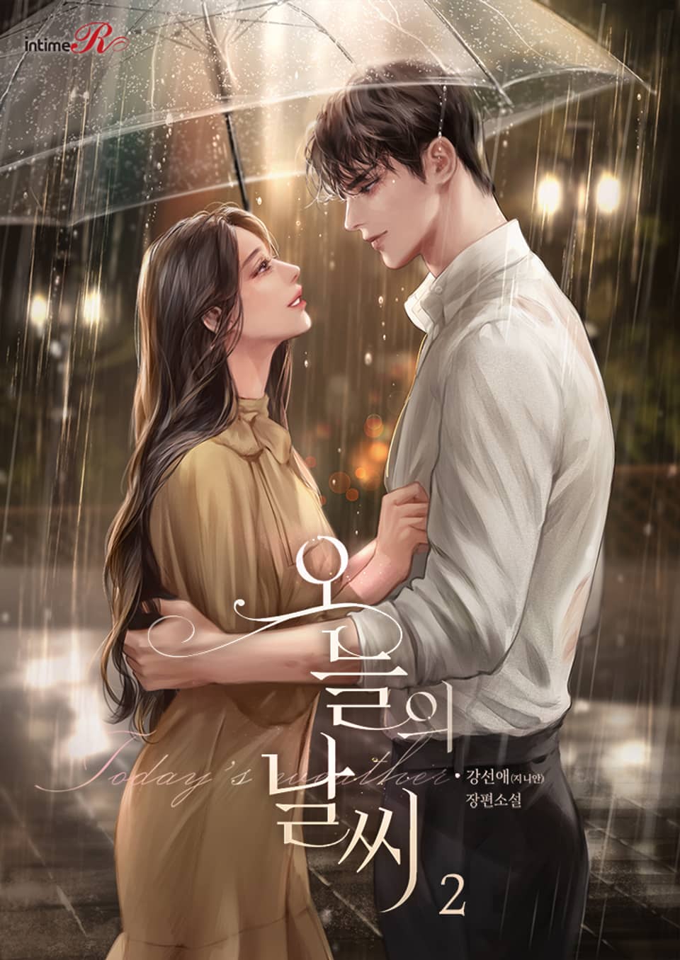 오늘의 날씨 2권 (완결)