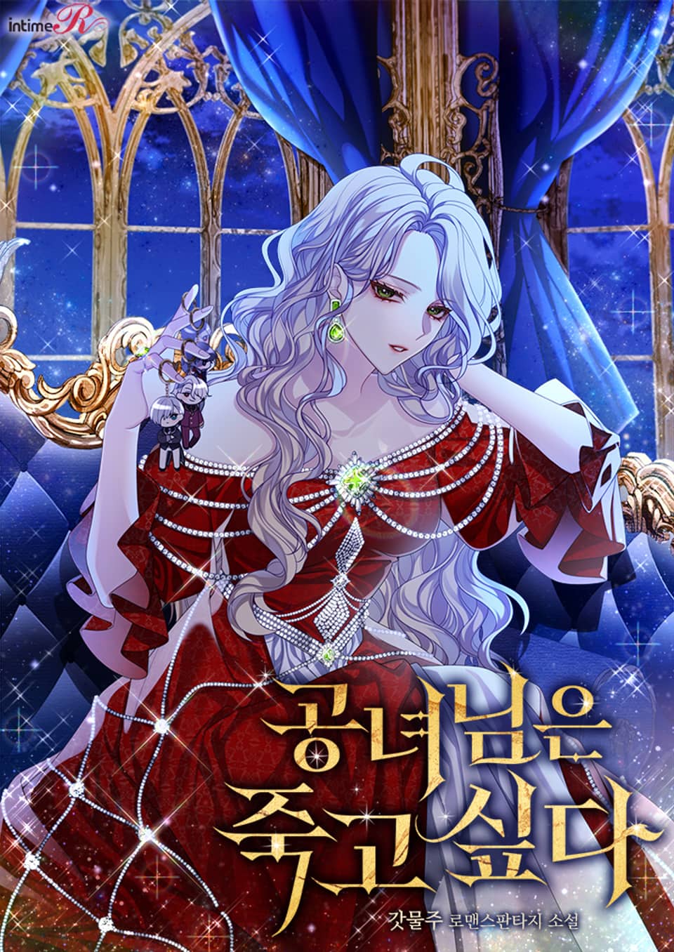 공녀님은 죽고 싶다 1권