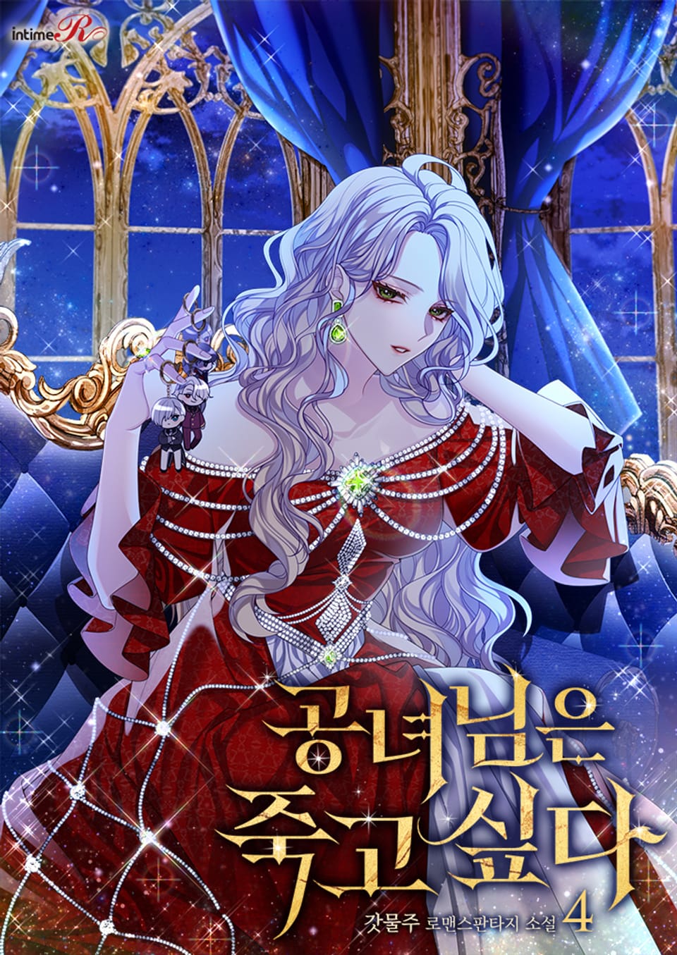 공녀님은 죽고 싶다 4권 (완결)