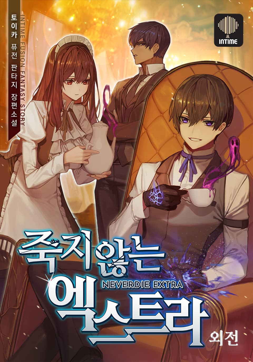 죽지 않는 엑스트라 22권 외전 (완결)