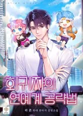 회귀자의 연예계 공략법 표지 이미지