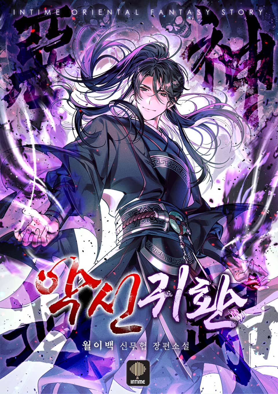 악신귀환 10권 (완결)