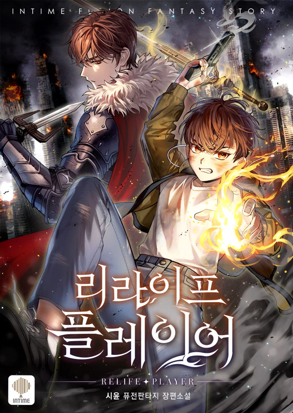 리라이프 플레이어 4권