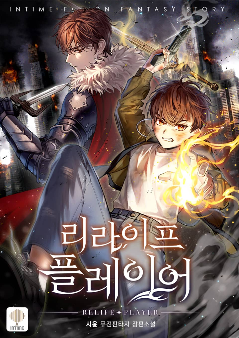 리라이프 플레이어 8권