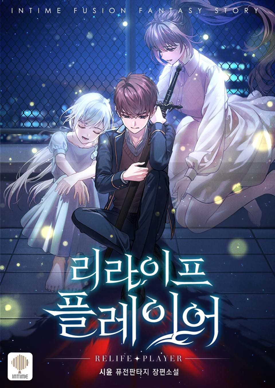 리라이프 플레이어 11권