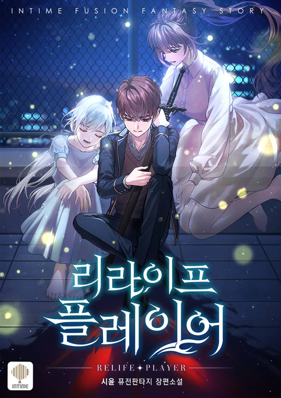 리라이프 플레이어 14권