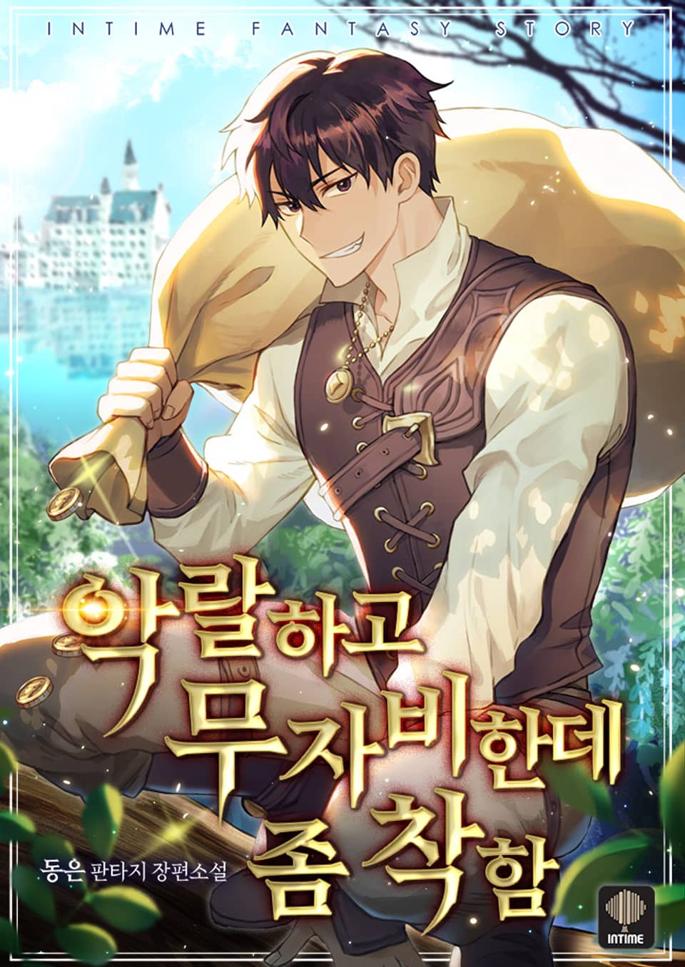 악랄하고 무자비한데 좀 착함 3권