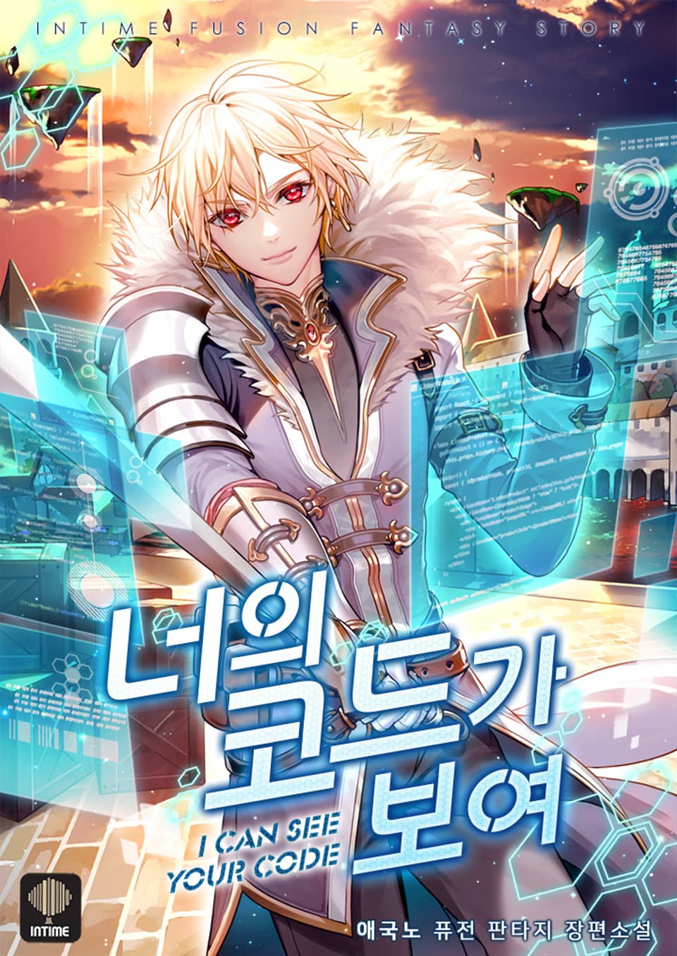 너의 코드가 보여 2권