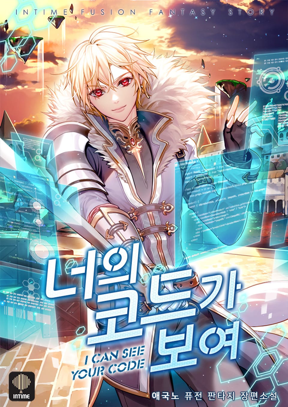 너의 코드가 보여 8권