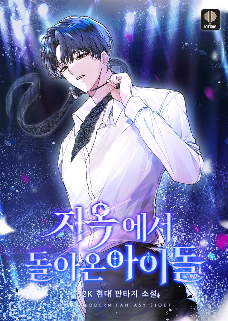 지옥에서 돌아온 아이돌 3권