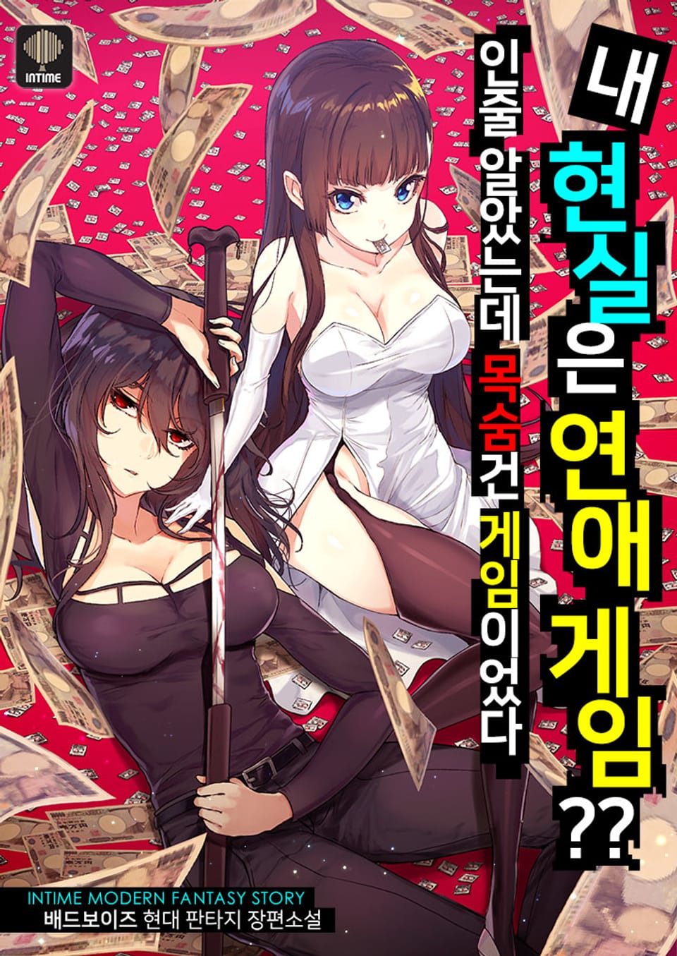 내 현실은 연애 게임인 줄 알았는데 목숨 건 게임이었다 1권