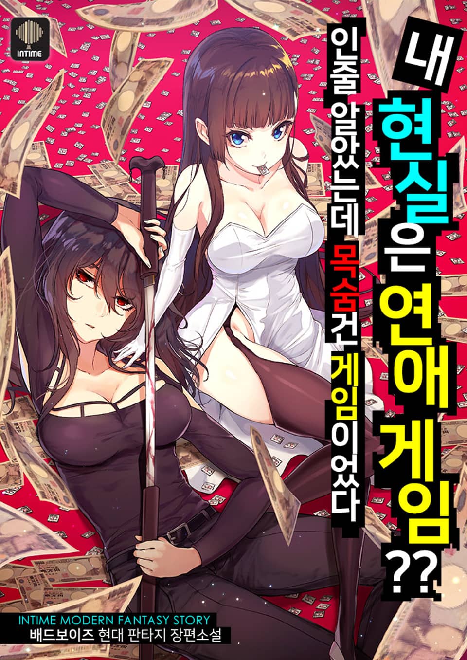 내 현실은 연애 게임인 줄 알았는데 목숨 건 게임이었다 7권 (완결)