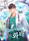 외과 의사가 된 화타 23화