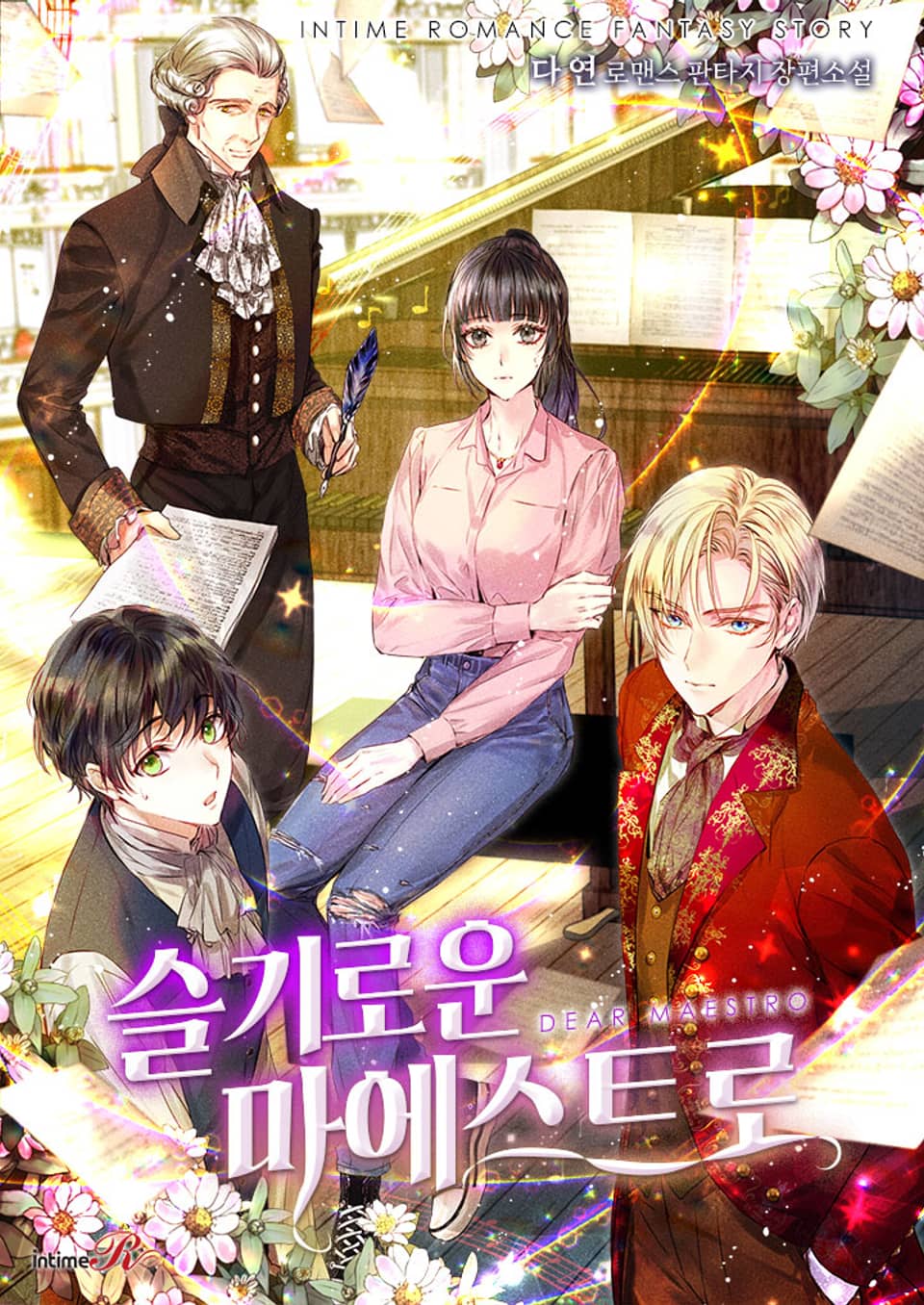 슬기로운 마에스트로 3권