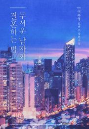 무서운 남자와 결혼하는 법