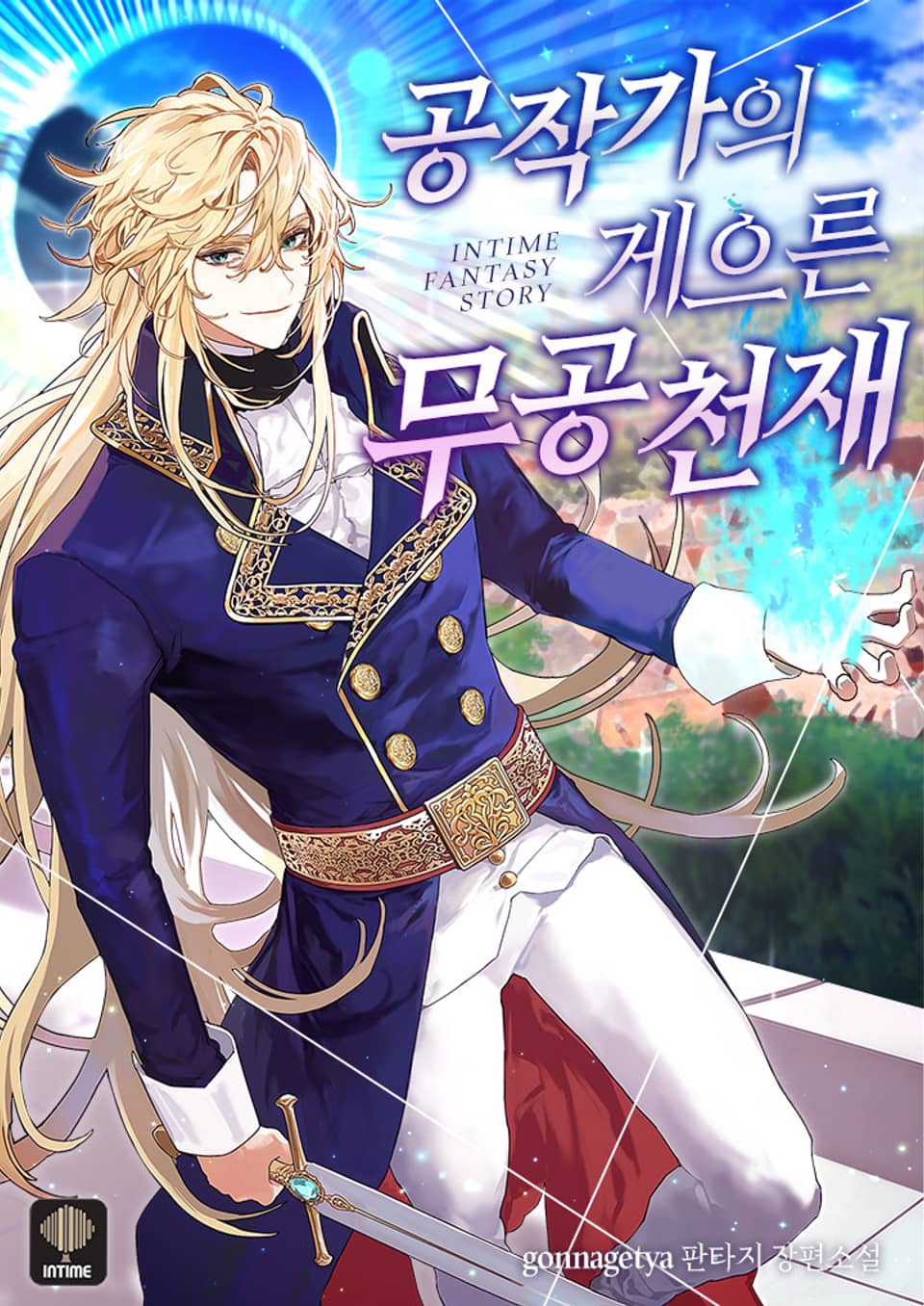 공작가의 게으른 무공천재 6권