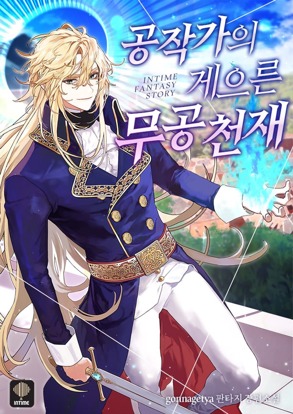 공작가의 게으른 무공천재 12권 (완결)