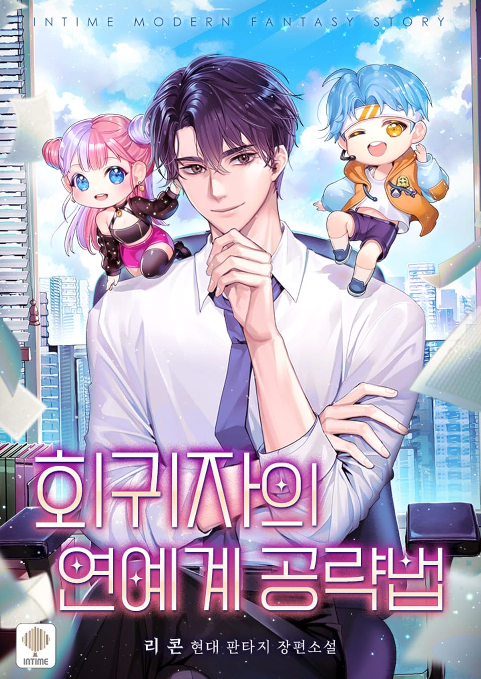 회귀자의 연예계 공략법 3권