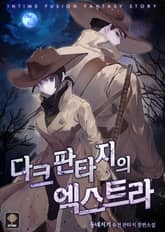 다크판타지의 엑스트라 표지 이미지