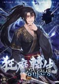 광마전생 21화