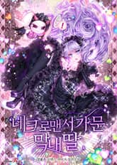 네크로맨서 가문 막내딸 표지 이미지