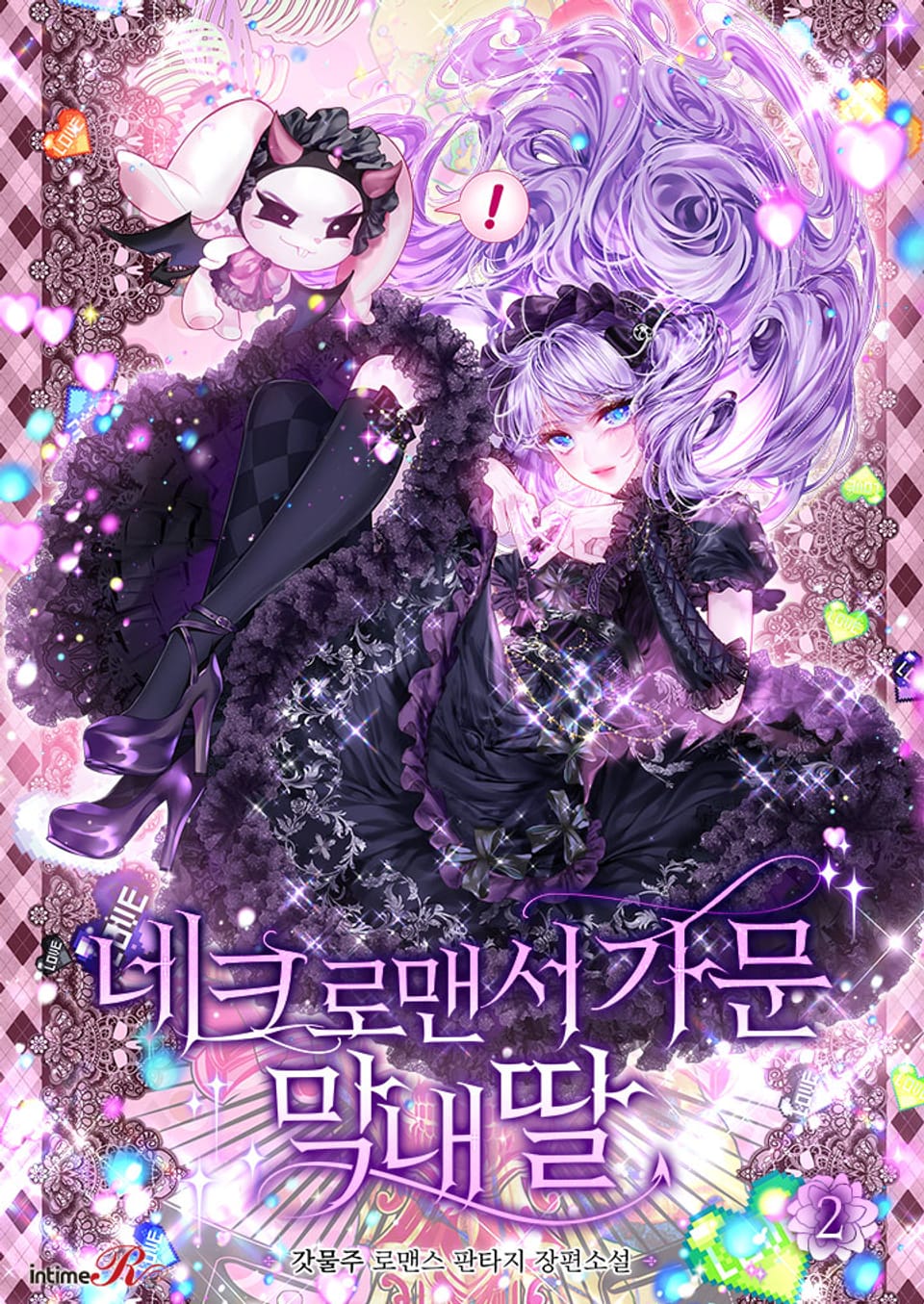 네크로맨서 가문 막내딸 2권