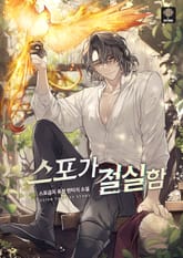 스포가 절실함 표지 이미지