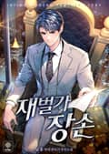 재벌가 장손 4화
