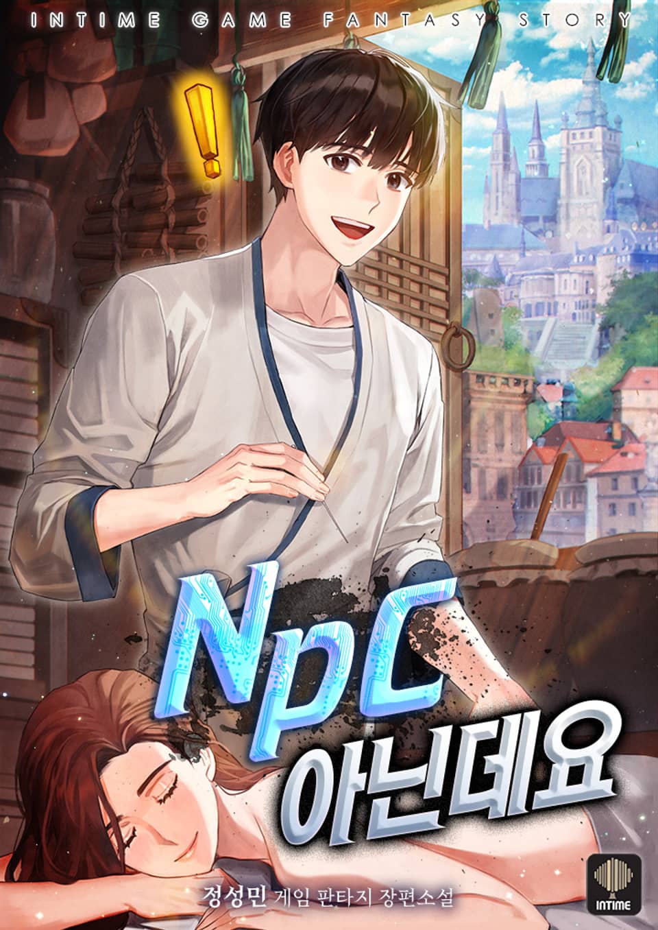 NPC 아닌데요 1권