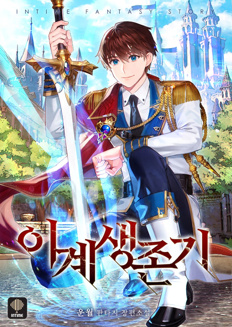 이계생존기 5권