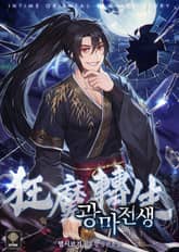 광마전생 표지 이미지