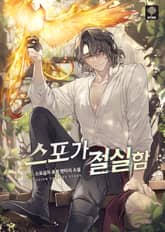 스포가 절실함 표지 이미지