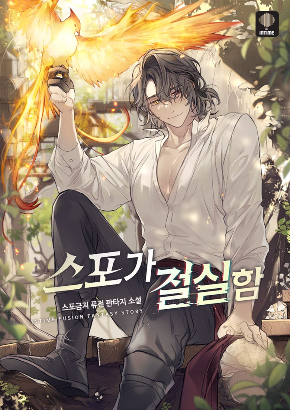 스포가 절실함 9권 (완결)