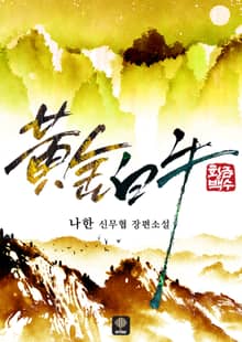 황금백수