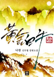 황금백수