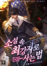 소설 속 최강자로 사는 법 표지 이미지