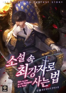 소설 속 최강자로 사는 법