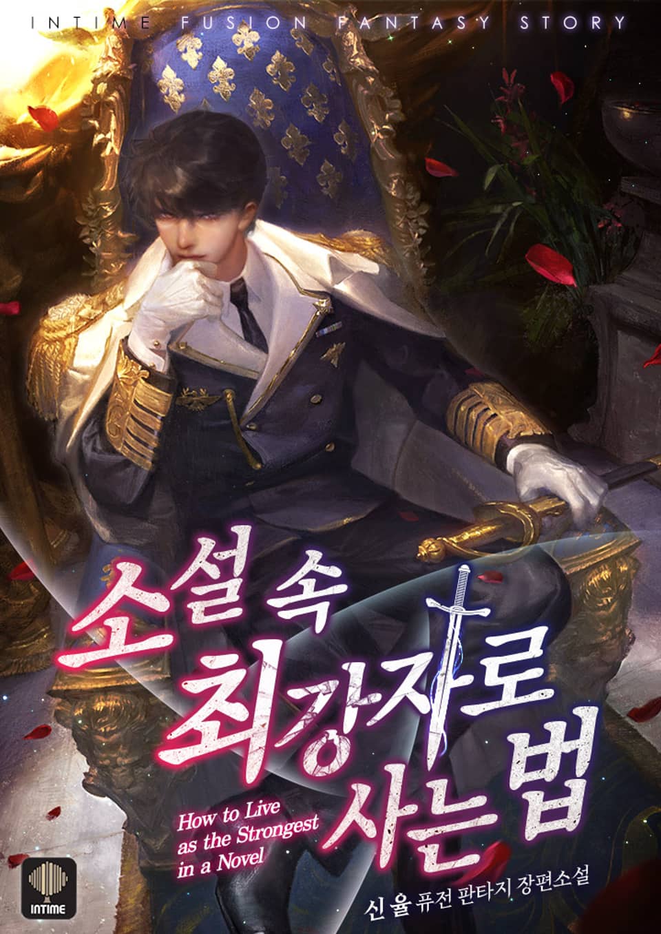 소설 속 최강자로 사는 법 4권