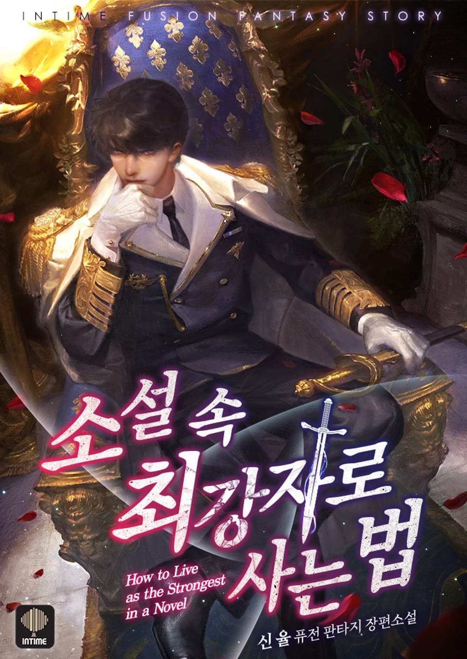 소설 속 최강자로 사는 법 8권 (완결)