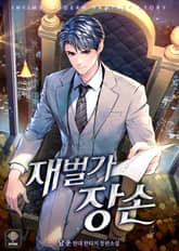 재벌가 장손 표지 이미지