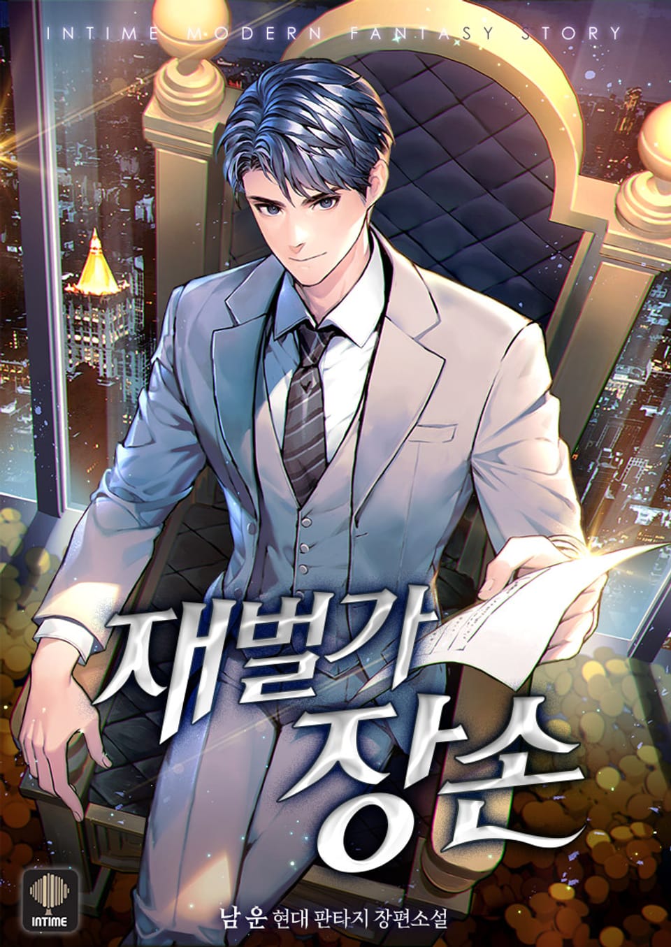 재벌가 장손 3권