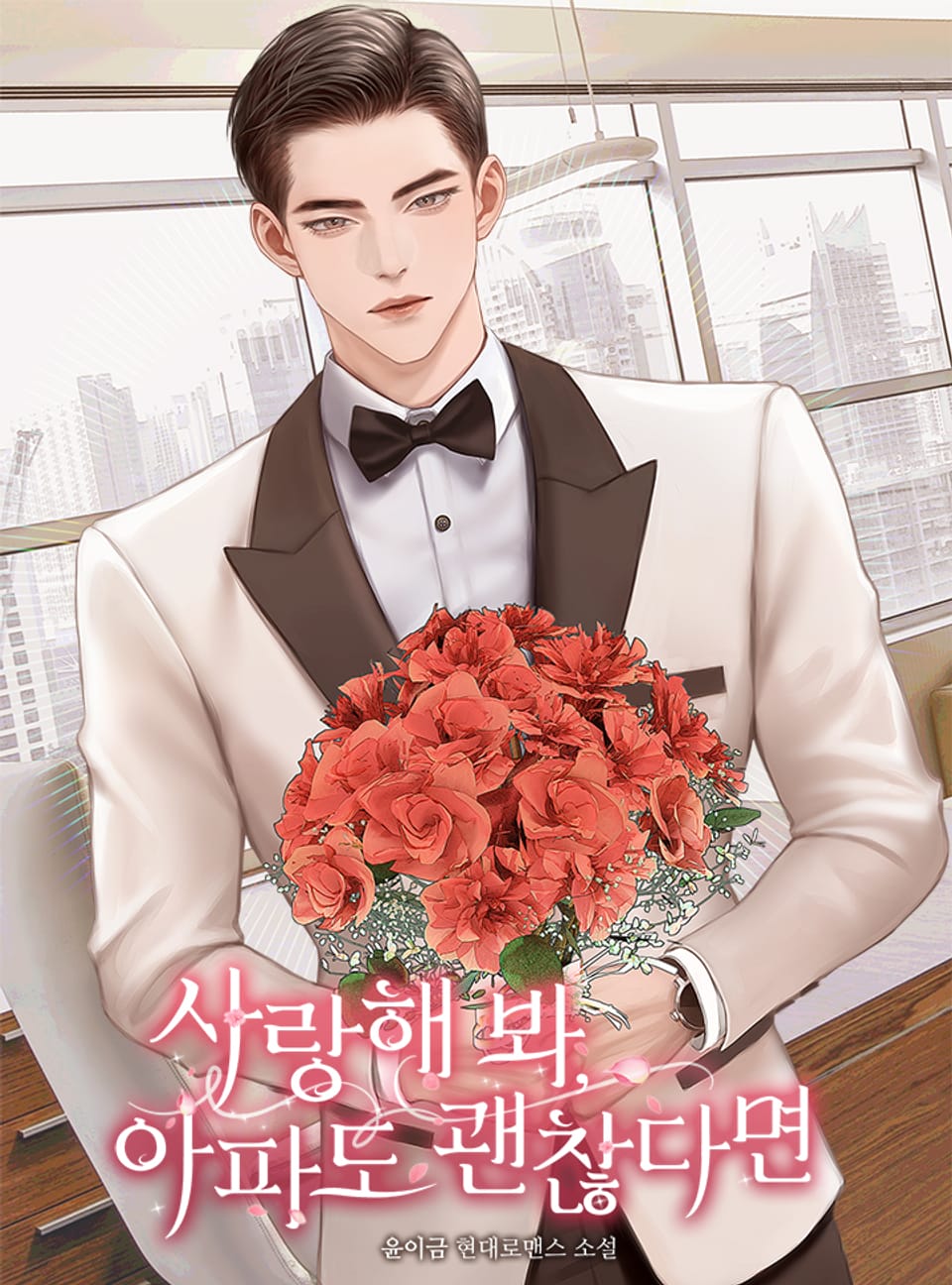 사랑해 봐, 아파도 괜찮다면 1권