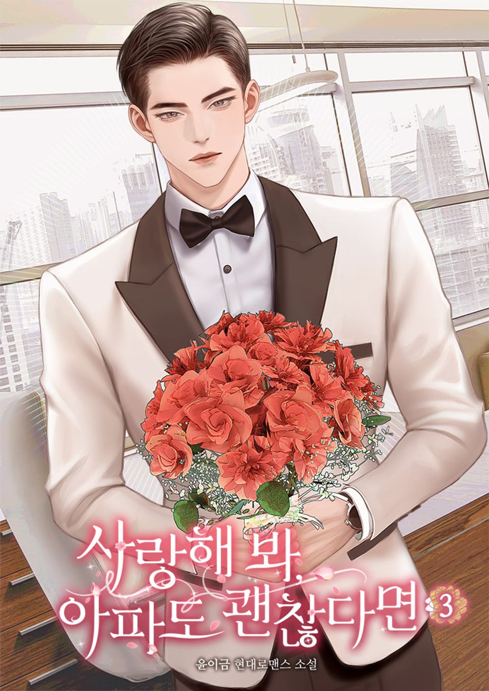 사랑해 봐, 아파도 괜찮다면 3권 (완결)