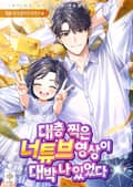 대충 찍은 너튜브 영상이 대박나 있었다 16화