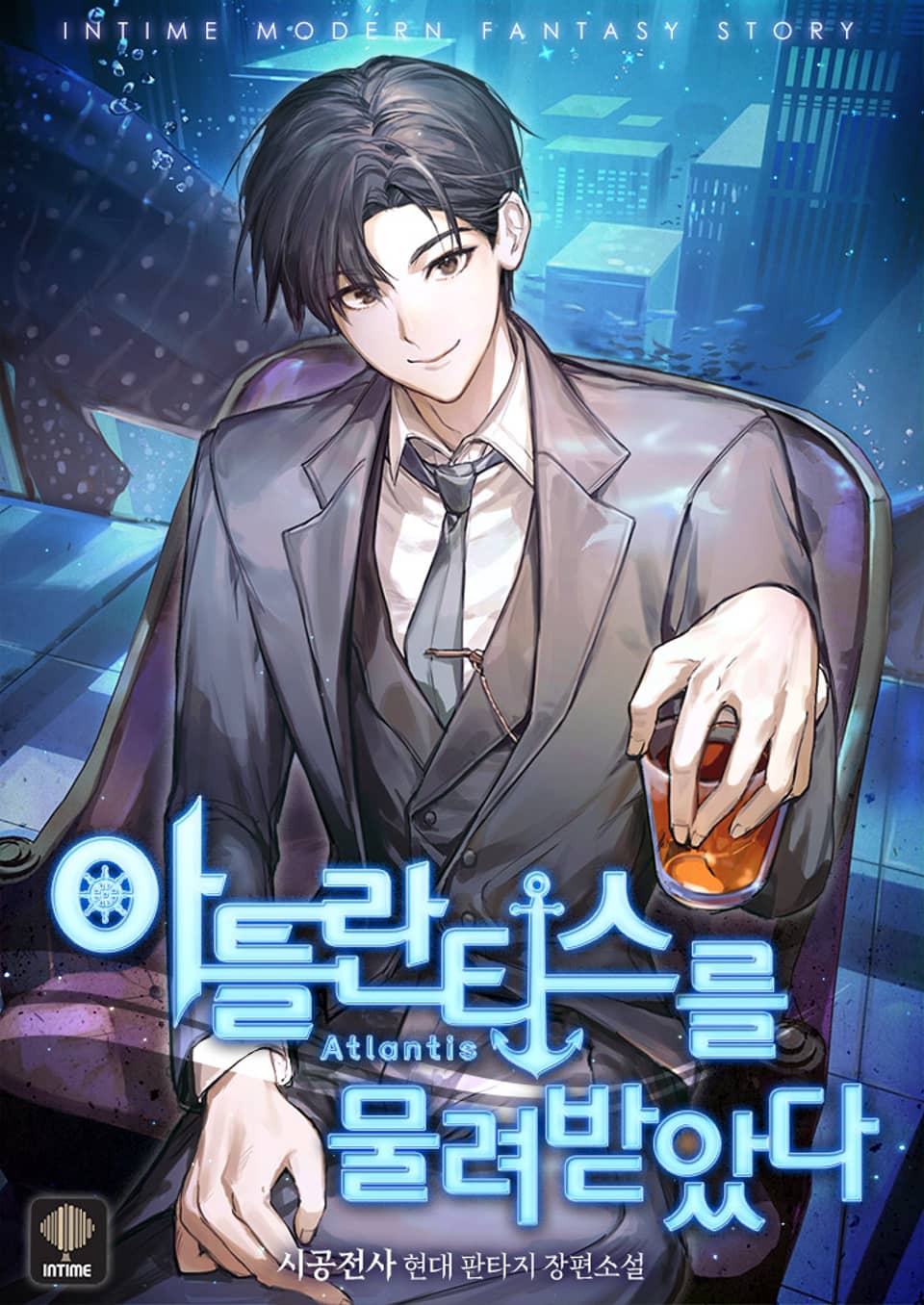 아틀란티스를 물려받았다 1권