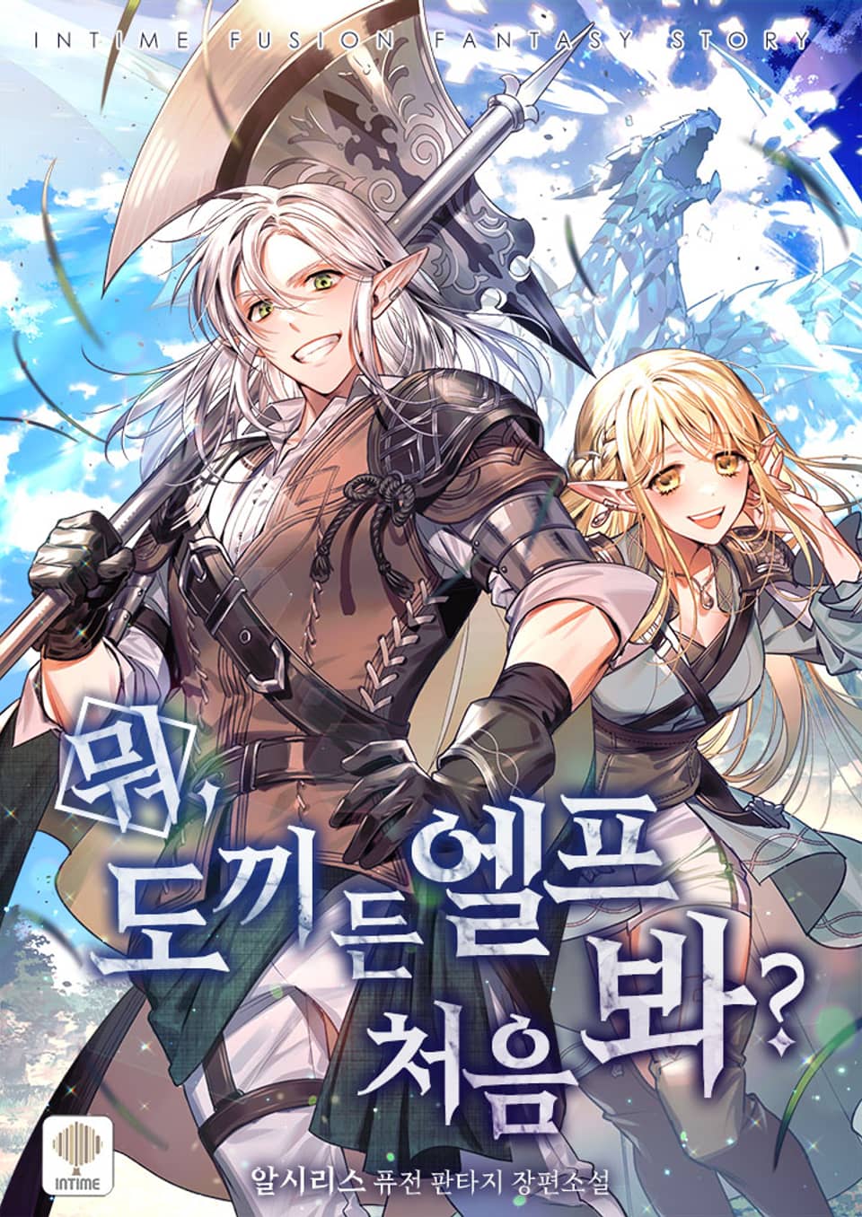 뭐, 도끼 든 엘프 처음 봐? 9권